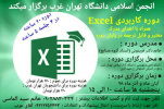 دوره کاربردی Excel